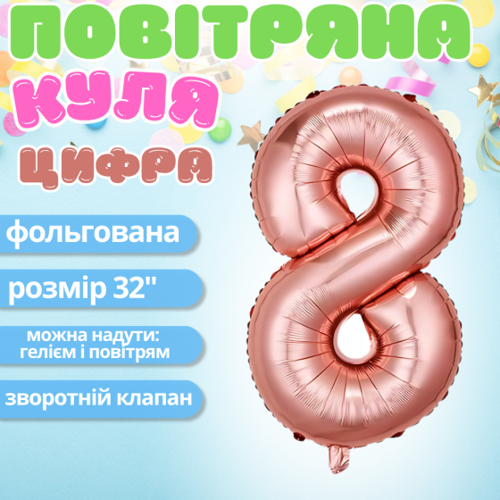 Воздушный шар в виде цифры 8 розовое золото,32 дюйма, фольгированый, для праздника дня рождения,годовщин Каменец-Подольский