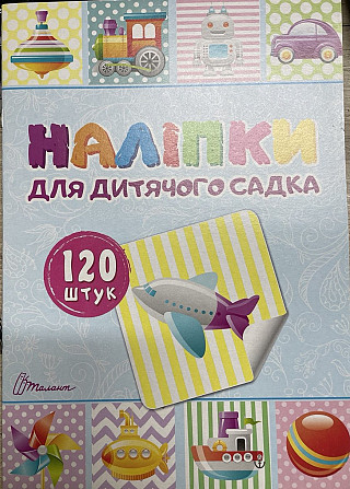 Наліпки : Наліпки для дитячого садка. Книга 2 (Українська ), шт Київ - фото 1