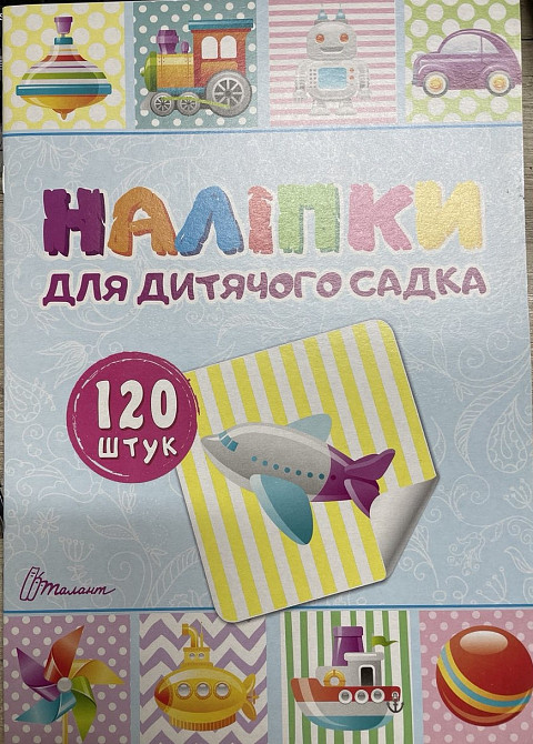 Наліпки : Наліпки для дитячого садка. Книга 2 (Українська ), шт Киев - изображение 1