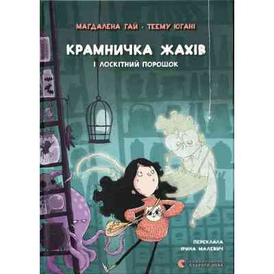 Книга Крамничка жахів і лоскітний порошок - Маґдалена Гай, Теему Югані Видавництво Старого Лева (9789664484135) Винница