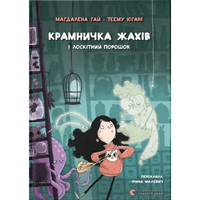 Книга Крамничка жахів і лоскітний порошок - Маґдалена Гай, Теему Югані Видавництво Старого Лева (9789664484135) Вінниця - фото 1