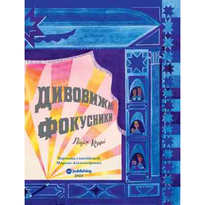 Книга Дивовижні фокусники - Лідія Коррі Yakaboo Publishing (9786178222123) Винница