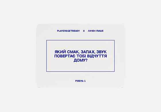 Психологічна гра для колективної рефлексії Players get ready x Лачен пише (4820271180142) ( 13028 ) Харьков