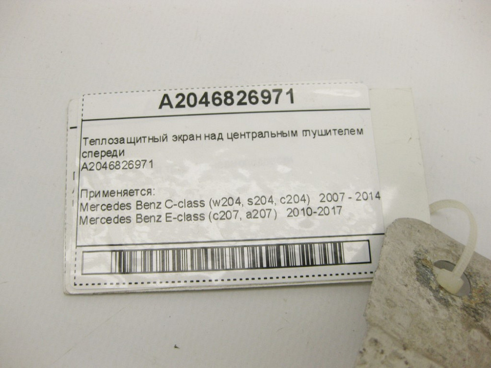 Mercedes-Benz  A2046826971 Теплозахисний екран над центральним глушником спереду C-Class W204 E-Class C207 Одеса - фото 8