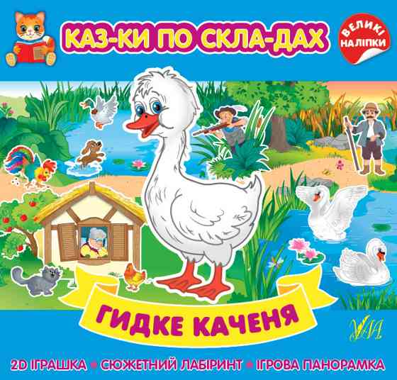 Книга Казки по складах. Гидке каченя, шт Київ