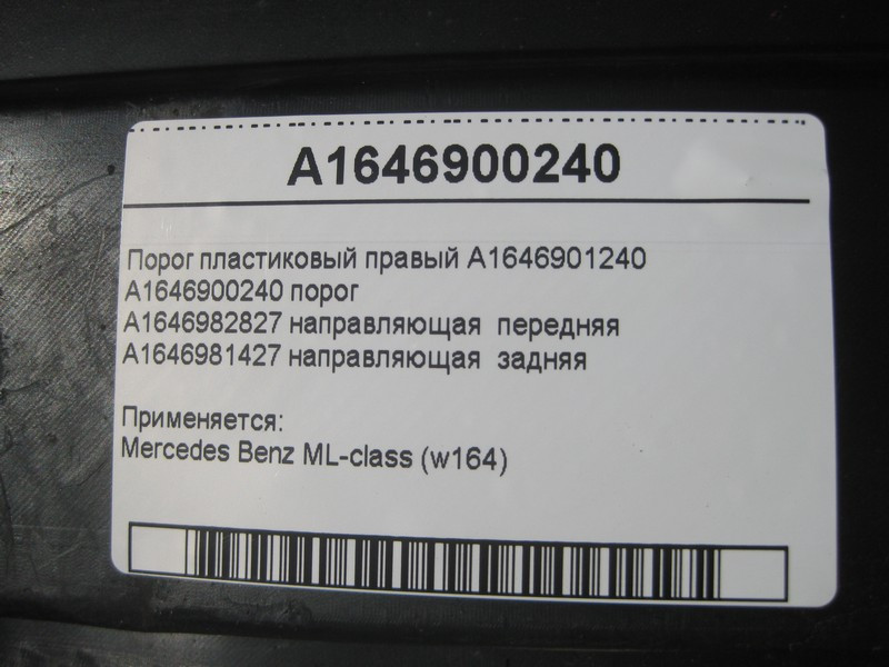 Mercedes-Benz  A1646900240 Порог пластиковий правий з напрямними ML W164 Одеса - фото 7