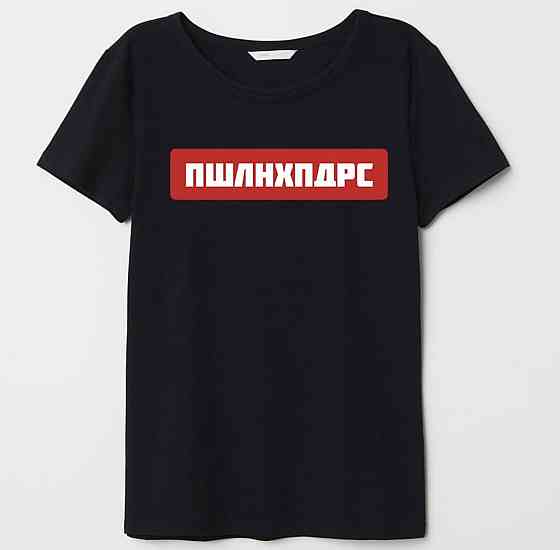 Черная футболка с надписью - ПШЛНХПДРС Черновцы