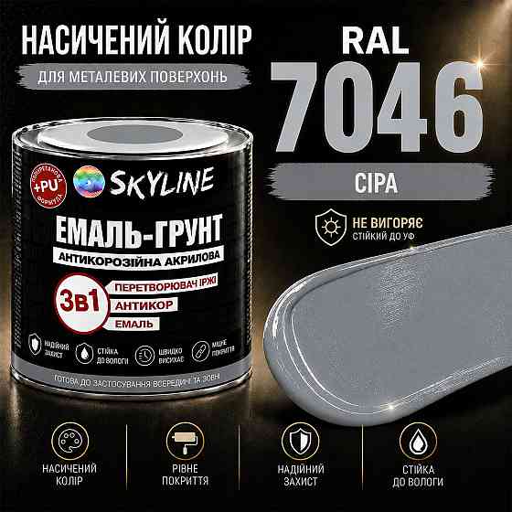 Емаль-ґрунт 3 в 1 SkyLine RAL 7046 Сіра антикорозійна акрил-поліуретанова фарба по металу без запаху 0.9 кг Харків