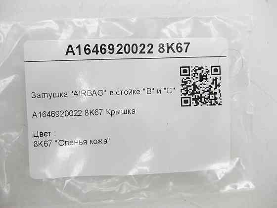 Mercedes-Benz  A1646920022 8K67 Заглушка "AIRBAG" у стійці "B" і "C" бежева GL X164 ML W164 R-class short W251 R-class l Одесса