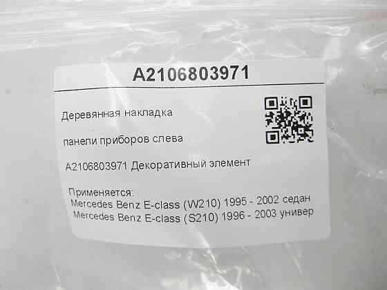 Mercedes-Benz  A2106803971 Дерев'яна накладка панелі приладів зліва E-class W210 E-class S210 Одеса