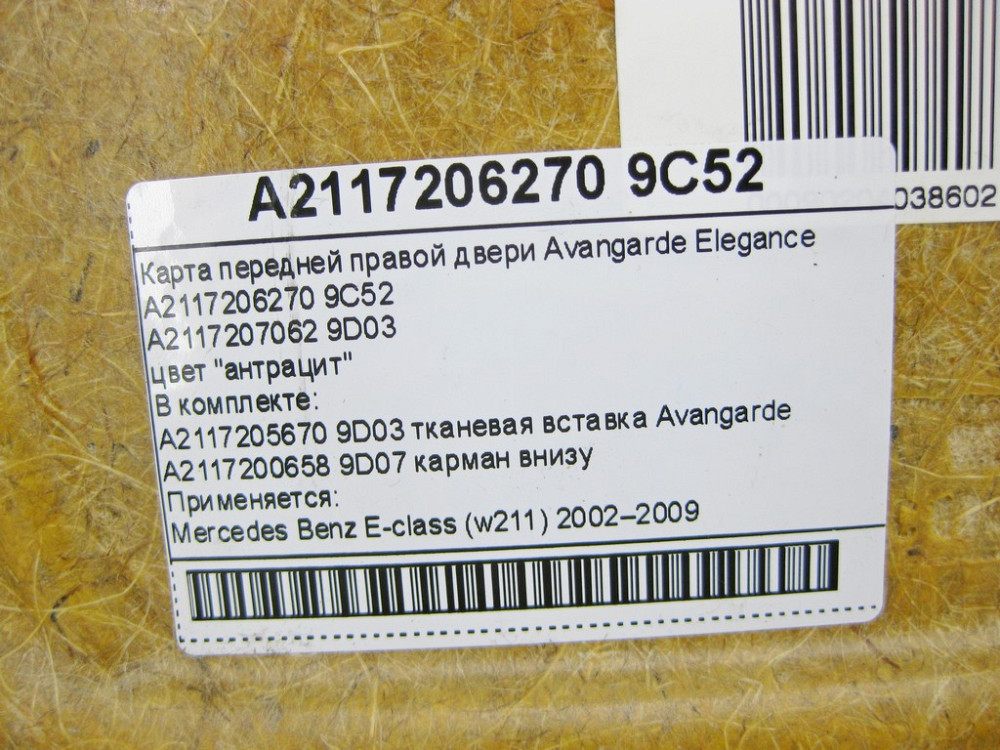 Mercedes-Benz  A2117207062 9D03 Карта передніх правих дверей Avangarde Elegance колір "антрацит" E-Class W211 Одесса - изображение 12