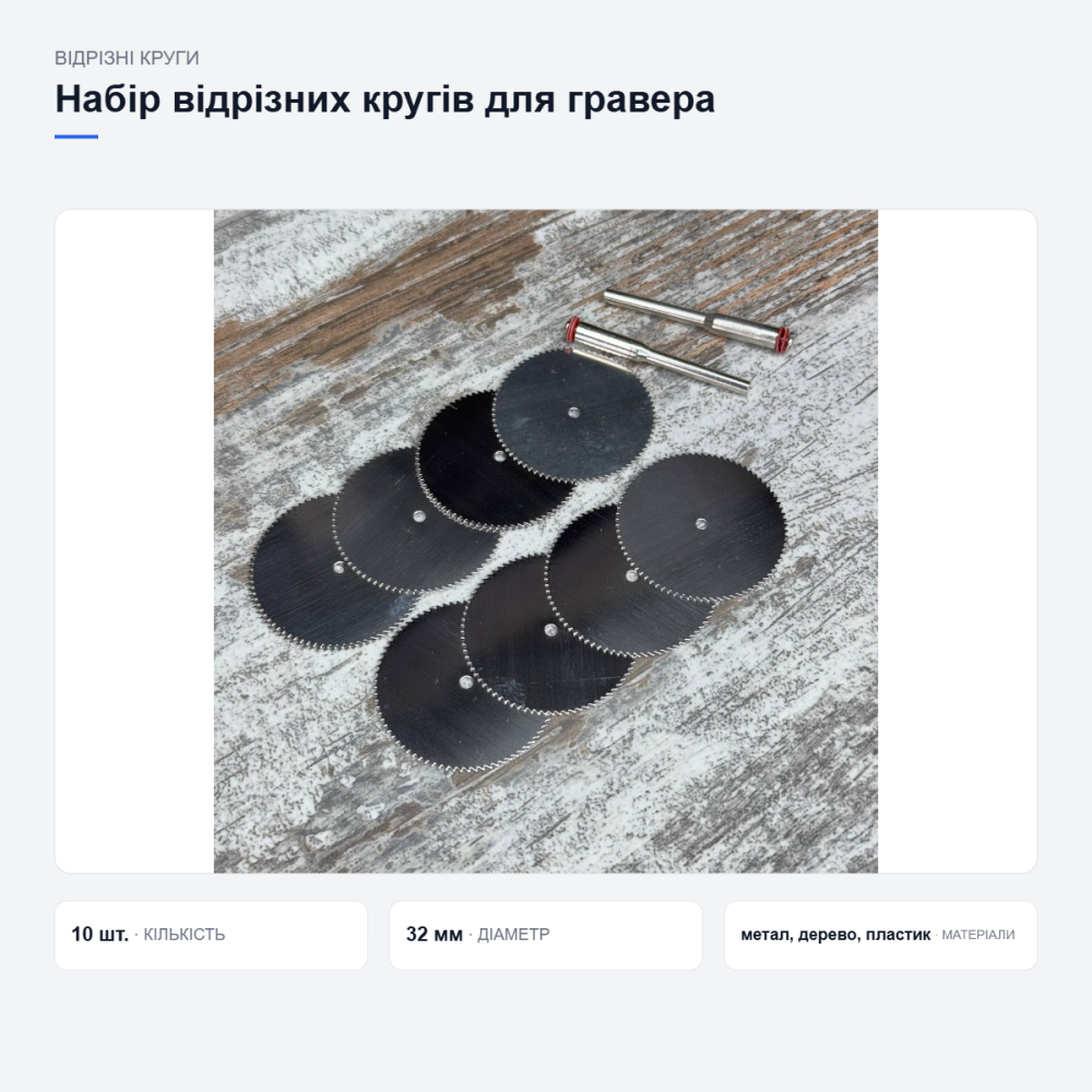 Набір відрізних кругів 32 мм 10 шт для дремеля, гравера, міні-дискової пилки по металу, дереву та пластику Київ - фото 14