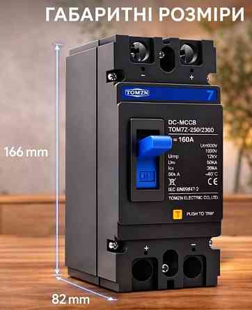 Автомат постійного струму 250A 250А MCCB 1000V 2P DC TOMZN TOM7Z-250 Харків
