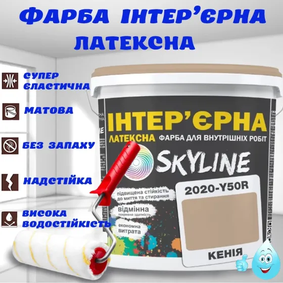 Краска Интерьерная Латексная матовая моющаяся износостойкая эмаль без запаха для стен и потолков Skyline Кения 1 л Харьков