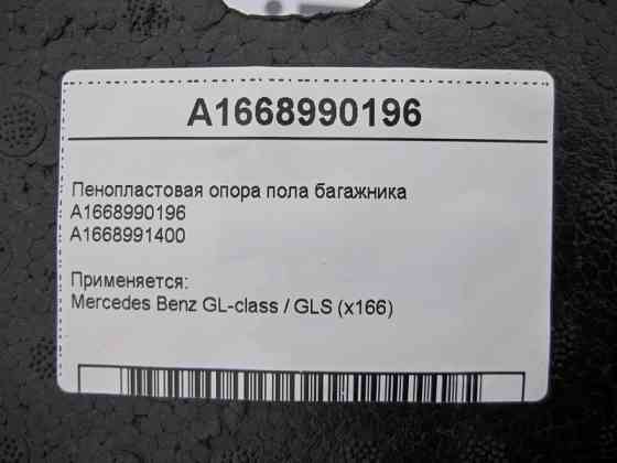 Mercedes-Benz  A1668990196 Опора підлоги багажника GL X166 Одесса
