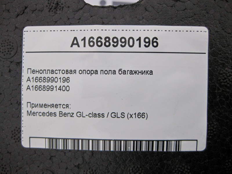 Mercedes-Benz  A1668990196 Опора підлоги багажника GL X166 Одесса - изображение 4