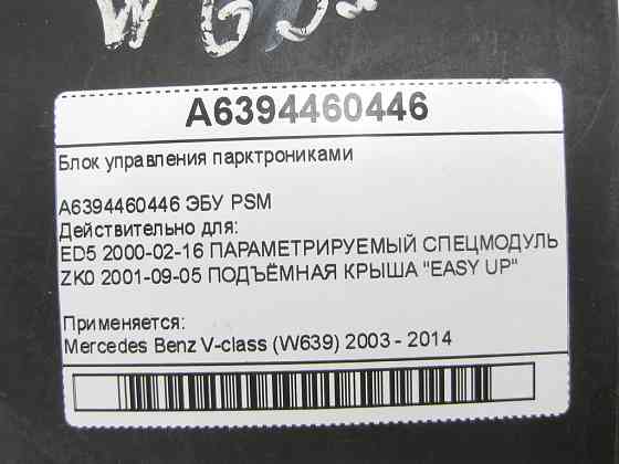 Mercedes-Benz  A6394460446 Блок керування парктрониками V-class W639 Одеса