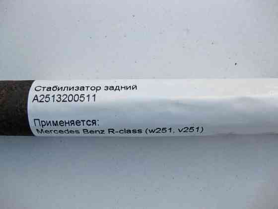 Mercedes-Benz  A2513200511 Стабілізатор задньої підвіски R-class W251 Одеса