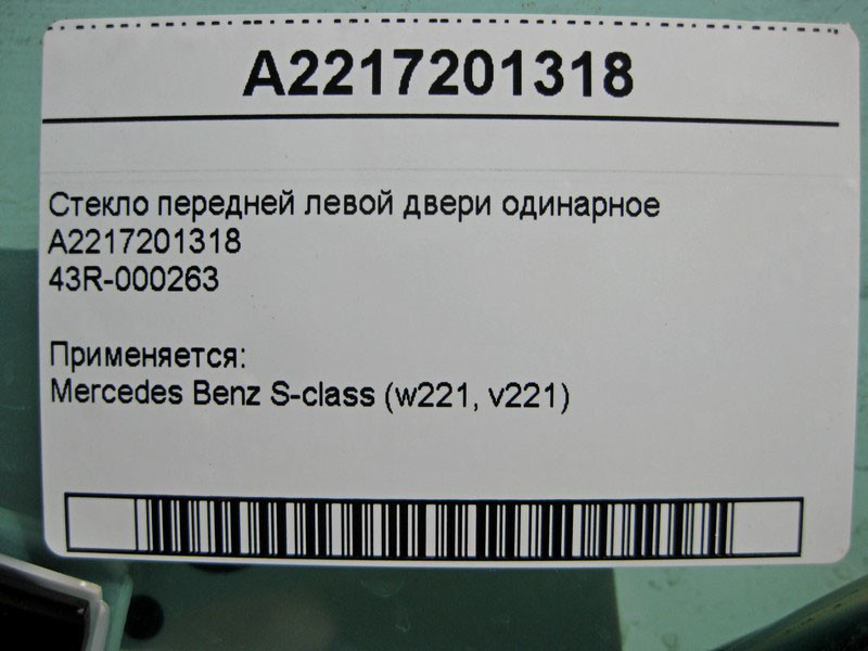 Mercedes-Benz  A2217201318 43R-000263 Скло передніх лівих дверей одинарне S-Class W221 Одеса - фото 3