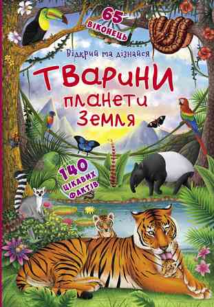 Книга "Книжка з секретними віконцями.Відкрий та дізнайся.Тварини планети Земля", шт Київ