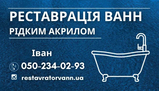 Реставрація ванн рідким акрилом Кривий Ріг