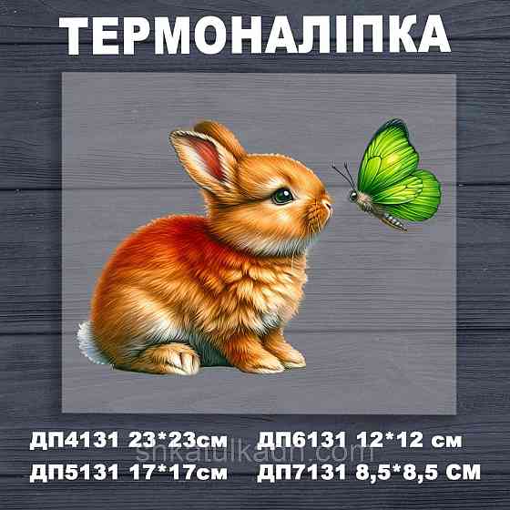Термоналіпка (наклейка ) для перенесення на одяг (не під вишивку) Дніпро