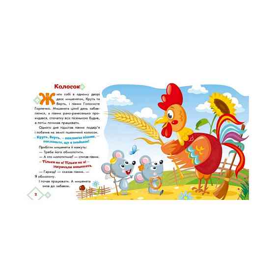 Украинские сказочки Колосок 1722004 аудио-бонус Винница