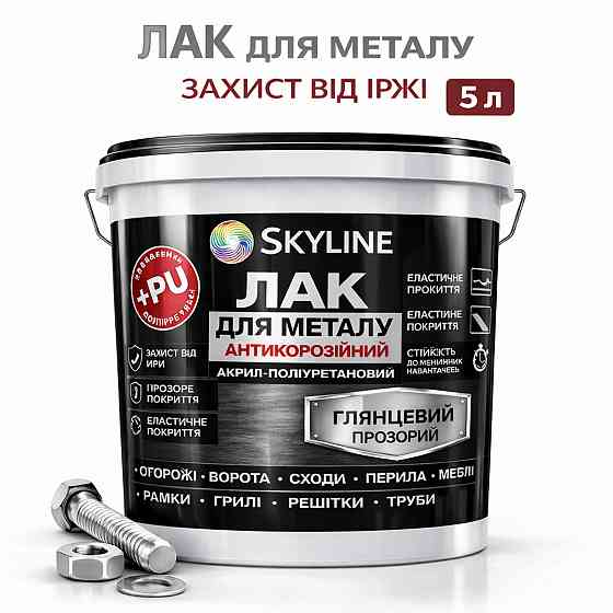 Лак для металу Skyline глянцевий прозорий акрил-поліуретановий антикорозійний без запаху 5 л Харків