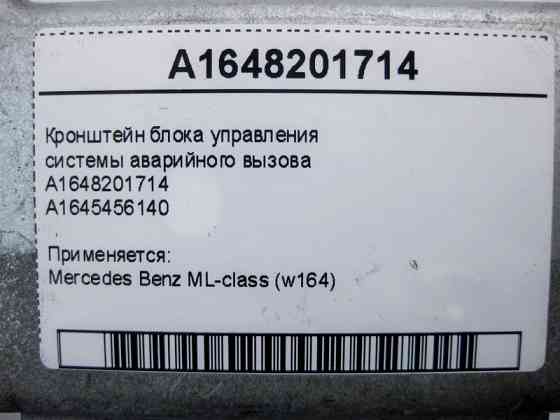 Mercedes-Benz  A1648201714 Кронштейн блоку керування системи аварійного виклику ML W164 Одеса