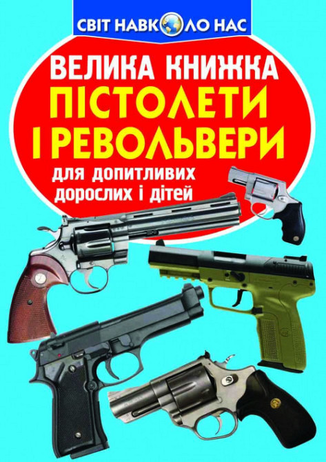 Книга "Велика книжка. Пістолети і револьвери" , шт Київ - фото 1