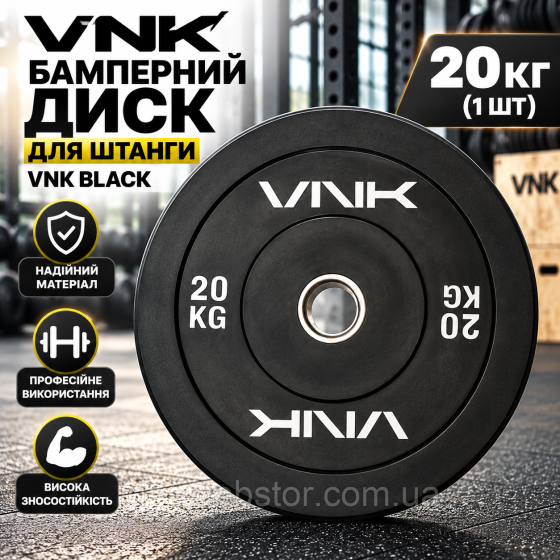 Диск бамперный VNK 20 кг Black резиновый олимпийский для штанги и тренировок Киев