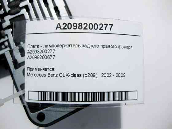 Mercedes-Benz  A2098200277 Плата - лампоутримувач заднього правого ліхтаря CLK C209 Одеса