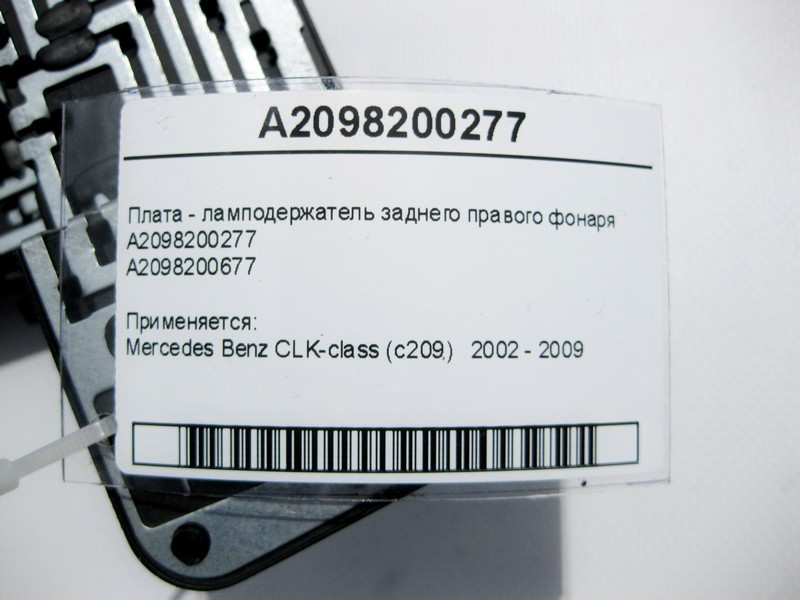 Mercedes-Benz  A2098200277 Плата - лампоутримувач заднього правого ліхтаря CLK C209 Одесса - изображение 3