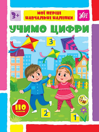 Книжка: Мої перші навчальні наліпки. Учимо цифри, шт Киев - изображение 1