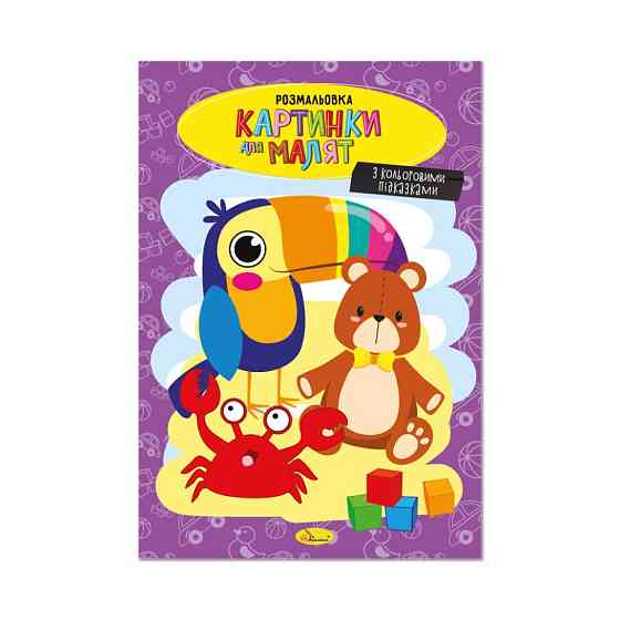 Книжка раскраска 