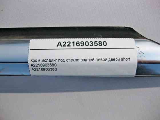 Mercedes-Benz  A2216903580 Хром молдинг під скло задніх лівих дверей S-Class W221 short Одеса