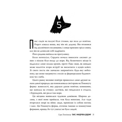 Книга Пакс. Мандрівка додому - Сара Пенніпакер Видавництво РМ (9786178248697) Вінниця - фото 8