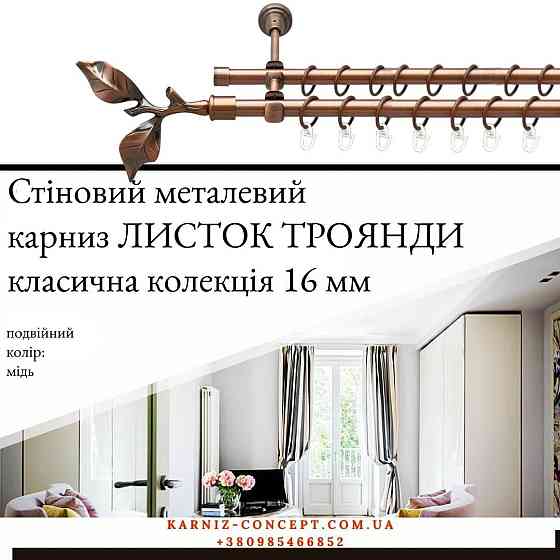 Подвійний металевий карниз "Листок Троянди" (колір мідь, діаметр 16 мм) Бровари