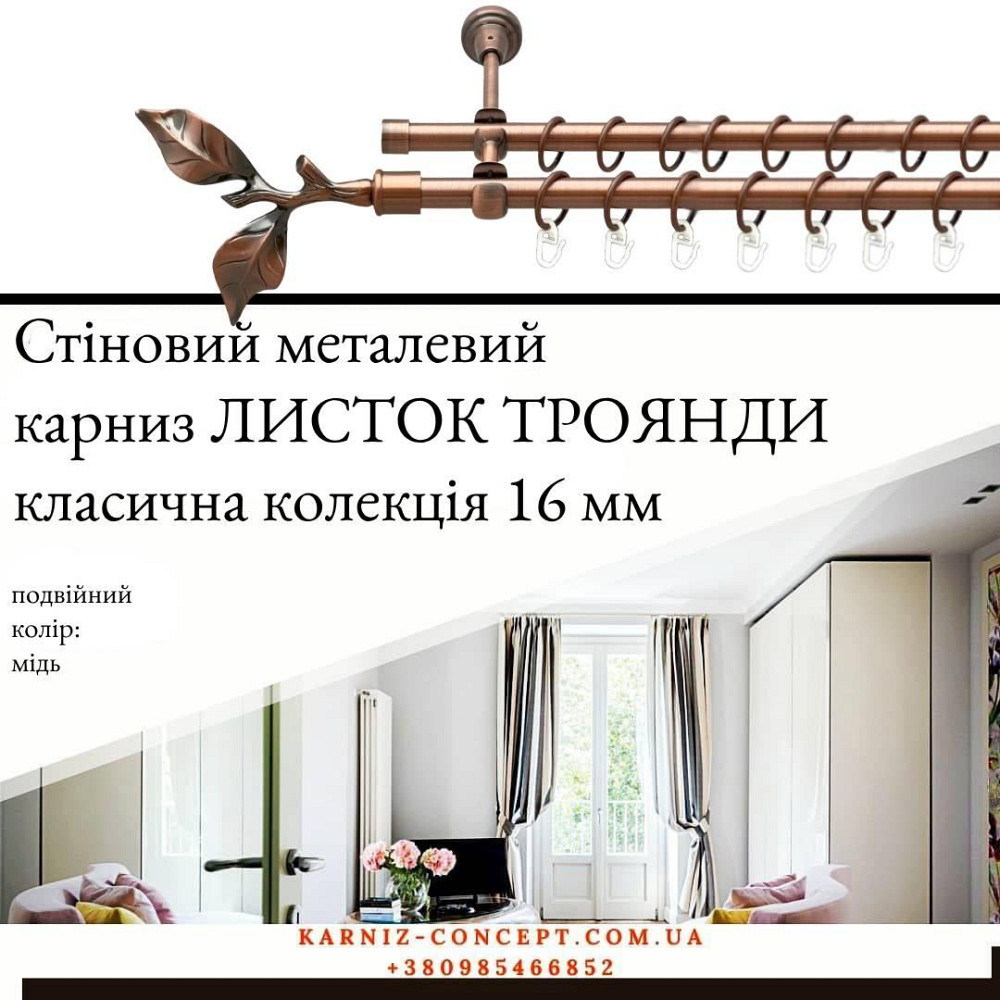 Подвійний металевий карниз "Листок Троянди" (колір мідь, діаметр 16 мм) Бровари - фото 1