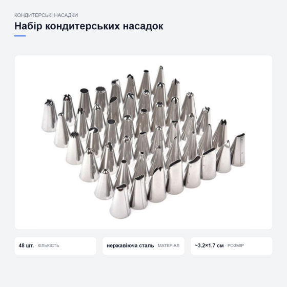 Набор кондитерских насадок для крема Киев