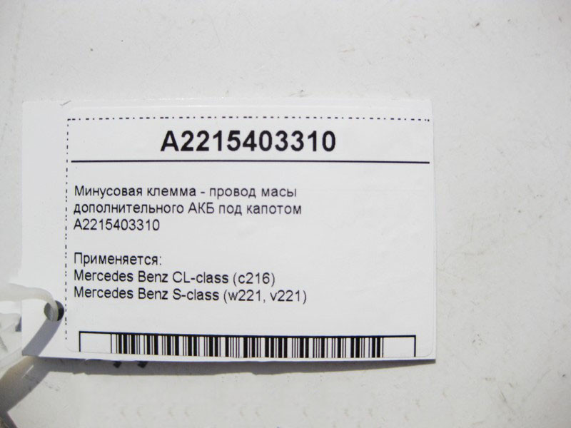 Mercedes-Benz  A2215403310 Мінусова клема - електропровід маси додаткового АКБ під капотом S-Class W221 Одеса - фото 3