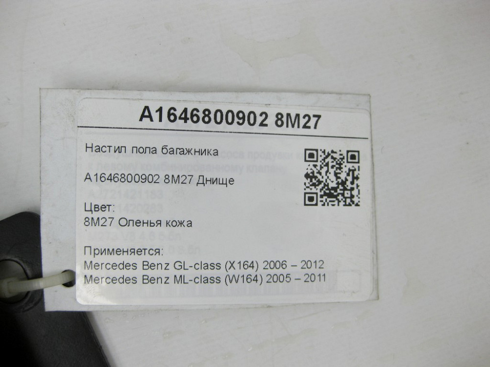 Mercedes-Benz  A1646800902 8M27 Настил підлоги багажника бежевий GL X164 ML W164 Одеса - фото 8