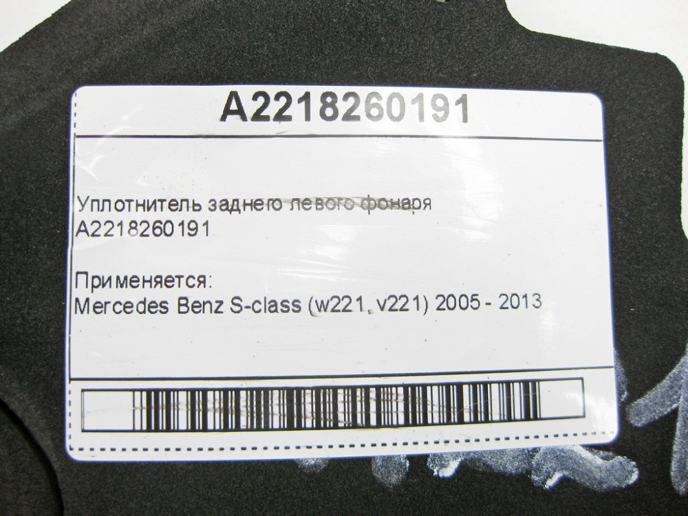 Mercedes-Benz  A2218260191 Ущільнювач заднього лівого ліхтаря S-Class W221 Одеса - фото 5