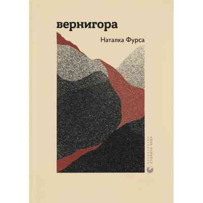 Книга Вернигора - Наталка Фурса Видавництво Старого Лева (9789664481219) Вінниця