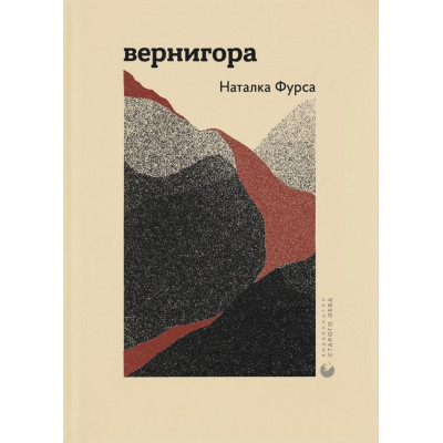 Книга Вернигора - Наталка Фурса Видавництво Старого Лева (9789664481219) Вінниця - фото 1