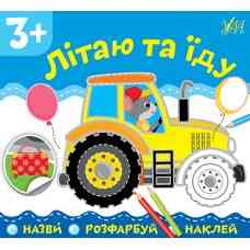 Книга: Назви. Розфарбуй. Наклей. Літаю та їду. 3+, шт Киев