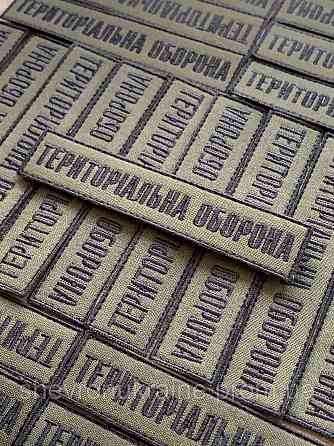 Шеврон планка ТРО (Форма прямокутна. На липучці) Розмір 2.5x12см Київ