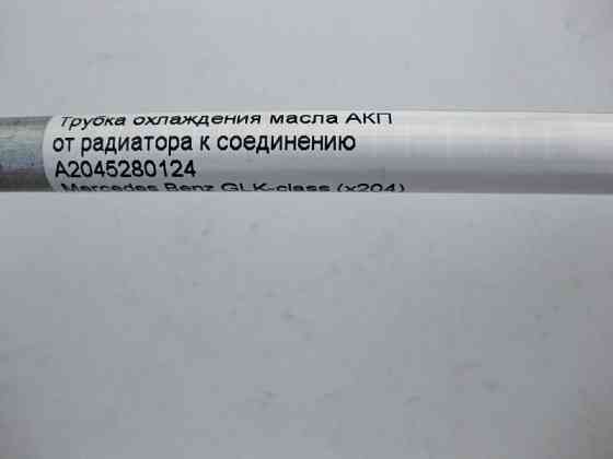 Mercedes-Benz  A2045280124 Трубка охолодження олії АКП GLK X204 E-Class W212 C207 C-Class W204 CLS C218 Одеса