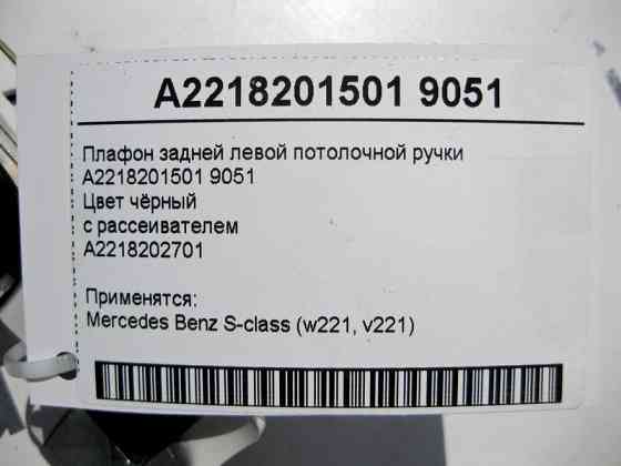 Mercedes-Benz  A2218201501 9051 Чорний плафон задньої лівої стельової ручки з розсіювачем S-Class W221 Одесса