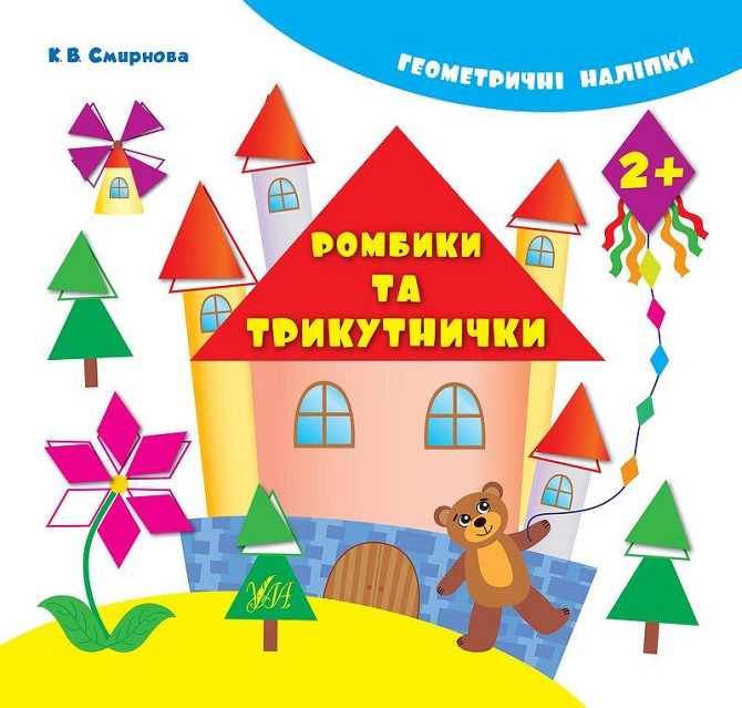 Книжка: Геометричні наліпки. Ромбики та трикутнички. 2+, шт Киев - изображение 1